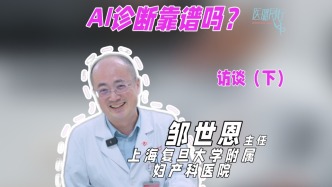 上海复旦大学附属妇产科医院邹世恩主任：AI诊断靠谱吗？有患者拿着AI的建议来问，邹主任的回答亮了！