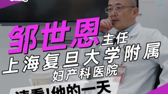 快速看上海复旦大学附属妇产科医院邹世恩的一天