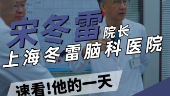 速看！上海冬雷脑科医院院长宋冬雷的一天