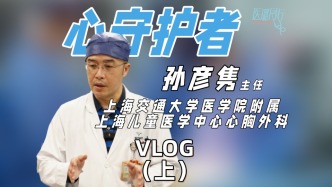 心守护者-上海儿童医学中心心胸外科主任孙彦隽