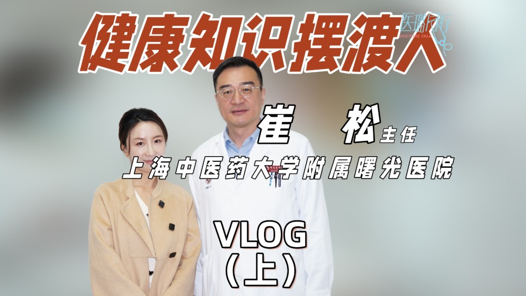 上海曙光醫(yī)院健康知識(shí)擺渡人（上）