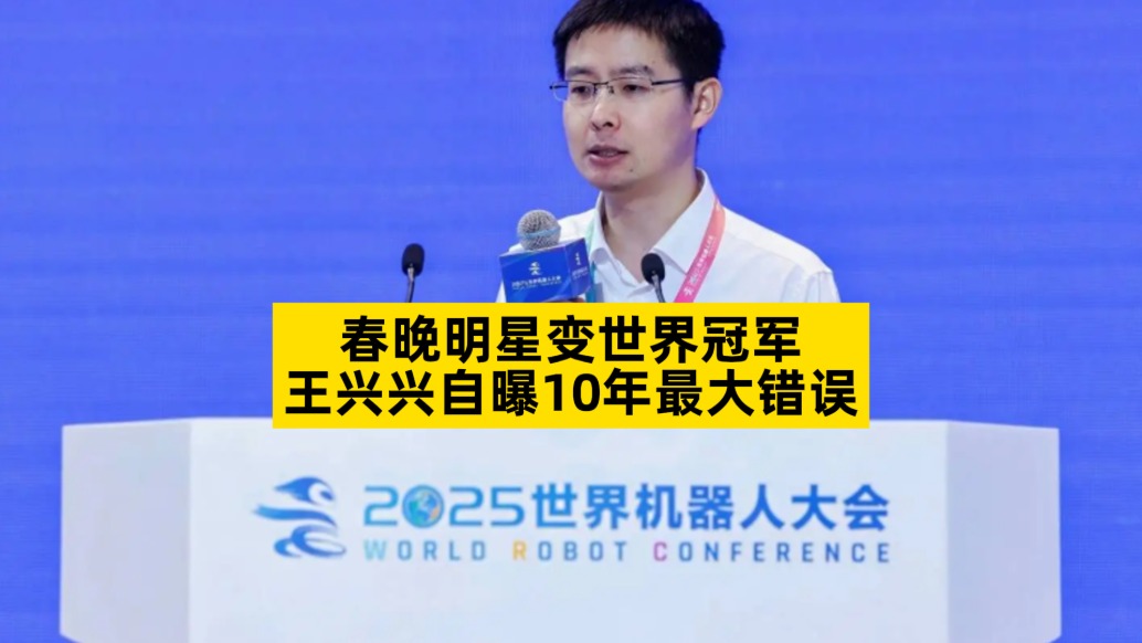 春晚明星变世界冠军，王兴兴自曝10年最大错误