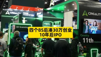 四個85后湊30萬創(chuàng)業(yè)，10年后IPO