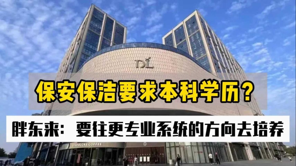 保安保洁要求本科学历？胖东来：要往更专业系统的方向去培养