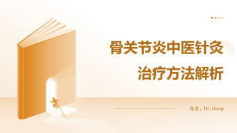骨關(guān)節(jié)炎中醫(yī)針灸治療方法解析