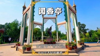 漫游新疆喀什，游览香妃园的闻香亭，了解历史传说，感受建筑特色