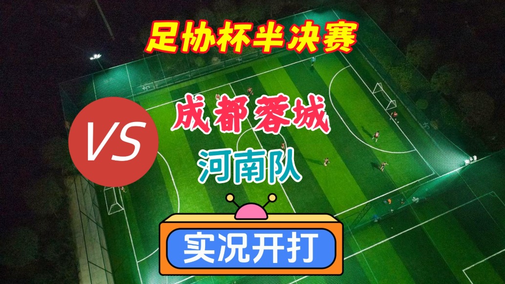 足协杯半决赛！成都蓉城VS河南队！
