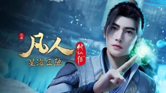 凡人修仙傳，帶火兩公司？