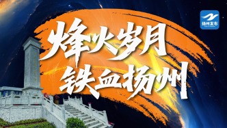 烽火歲月·鐵血揚(yáng)州?丨80年前，蘇中版《毛澤東選集》在蘆葦蕩中印刷出版