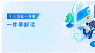 【服务】个人创业“一件事”上线！12个创业事项在线办→