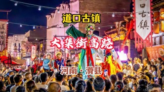 大集街高蹺：道口古鎮(zhèn)特色民俗，傳承逾200年，以“高、巧、險(xiǎn)”著稱，國(guó)家級(jí)非遺丨河南滑縣