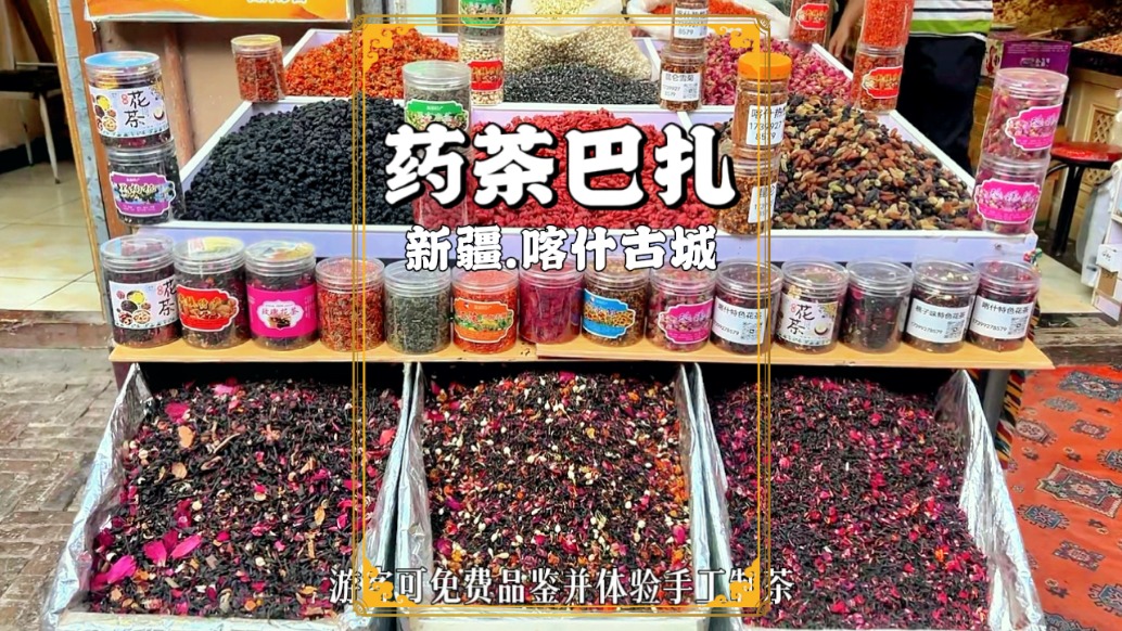 漫游新疆喀什古城的藥茶巴扎，感受千年絲路上的養(yǎng)生智慧