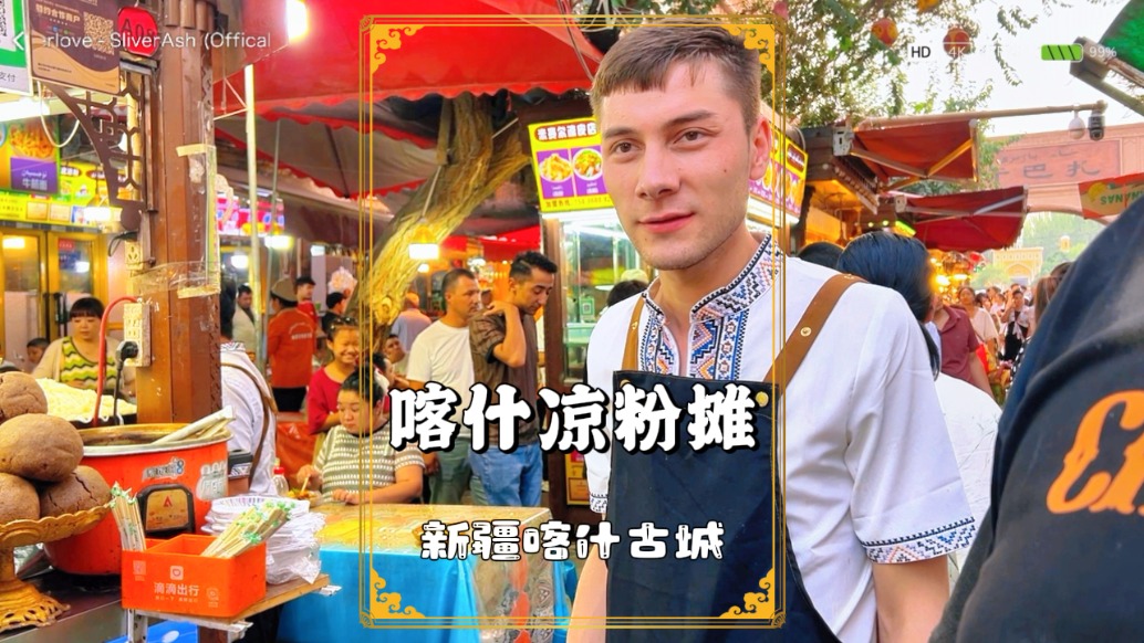 喀什古城人氣最旺的涼粉攤，老板是個(gè)帥小伙，被稱為新疆萊昂納多