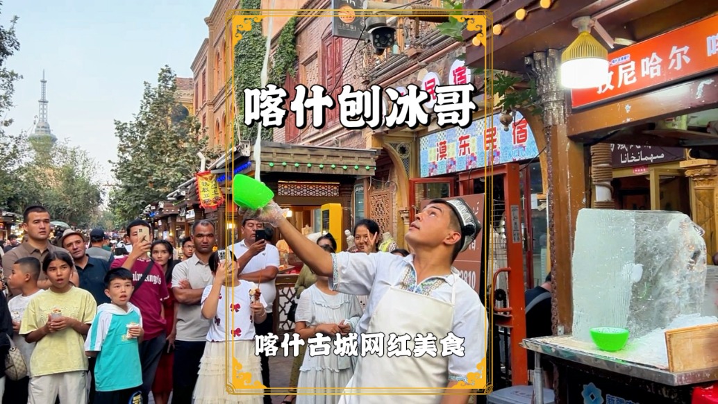 喀什古城刨冰哥，摔冰十幾米高，是美食也是表演，引數(shù)百人圍觀