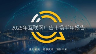QuestMobile2025年互联网广告市场半年报告：总规模近3600亿，头部三家吞下5成硬广份额
