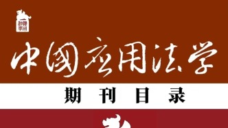 《中國應(yīng)用法學(xué)》2025年第4期目錄及摘要