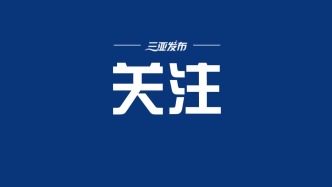 “一窗通办、并联审批、同时发证”！三亚优化涉外服务→