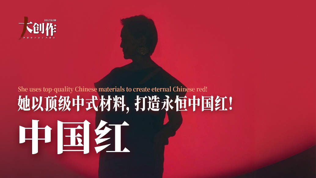 中國(guó)藝術(shù)品牌聯(lián)盟丨她以頂級(jí)中式材料，打造永恒中國(guó)紅！