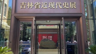 吉林省近現代史展覽開展
