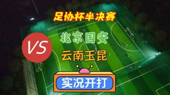 足協(xié)杯半決賽！北京國(guó)安VS云南玉昆！