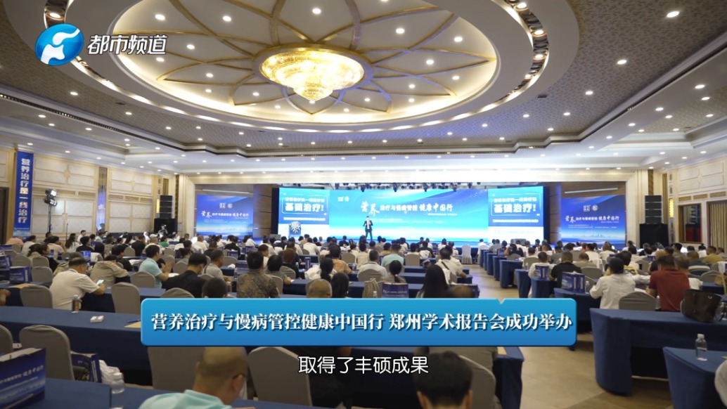 營養(yǎng)治療與慢病管控健康中國行學(xué)術(shù)報(bào)告會(huì)在鄭州成功舉辦
