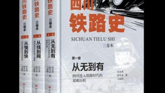 《四川鐵路史》與三線(xiàn)鐵路印記探尋