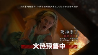 《死神来了：血脉诅咒》预售加速，全新视频揭秘家族惊悚宿命