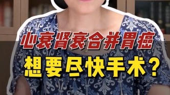 心衰肾衰合并胃癌，想要尽快手术？