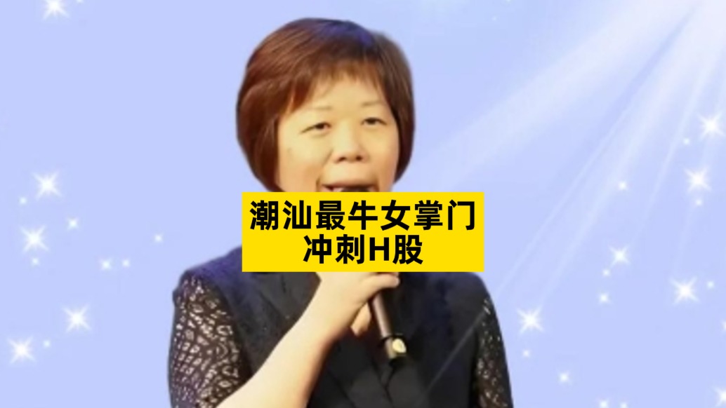 潮汕最牛女掌門，沖刺H股