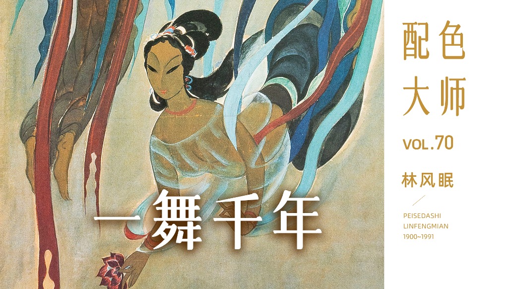 配色大師丨林風眠·一舞千年