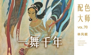配色大師丨林風眠·一舞千年