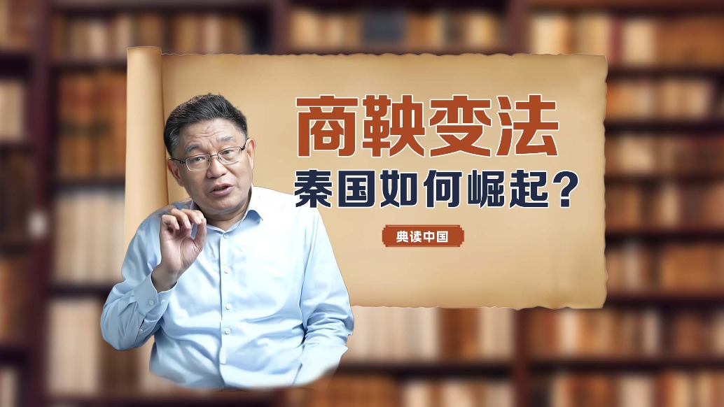 清華教授張國剛：商鞅變法如何讓秦國崛起？