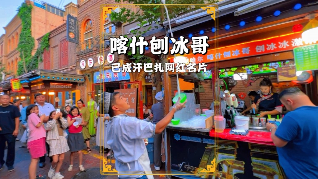 喀什刨冰哥展示飛碗絕活，拋冰20米，只失誤一次，游客直呼太絕