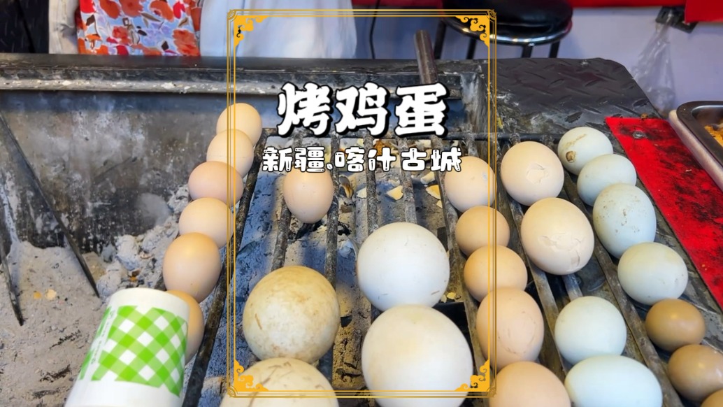 喀什網紅美食烤雞蛋，咸香微辣，口感層次豐富，引得游客爭相品嘗