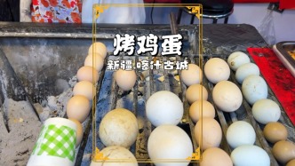 喀什網(wǎng)紅美食烤雞蛋，咸香微辣，口感層次豐富，引得游客爭相品嘗