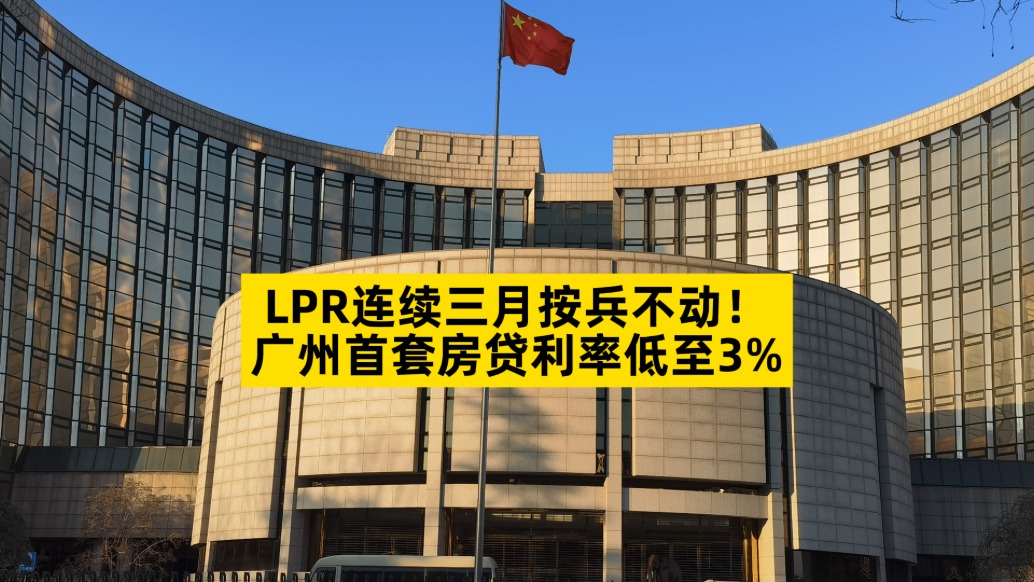 LPR連續(xù)三月按兵不動(dòng)，廣州首套房貸利率低至3%