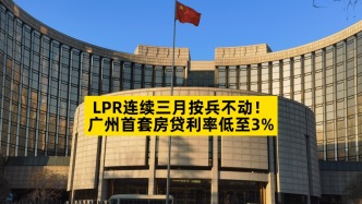 LPR連續(xù)三月按兵不動(dòng)，廣州首套房貸利率低至3%