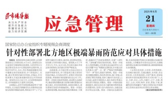 《應急管理》周刊：2025年08月21日版面精彩內容