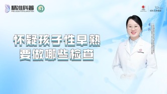懷疑孩子性早熟，要做哪些檢查？