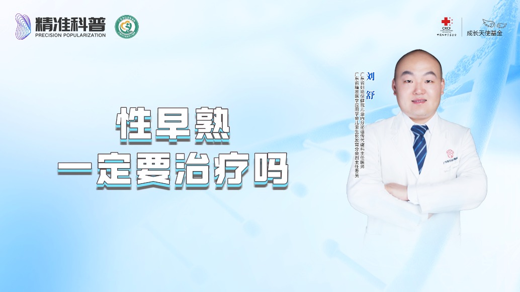 性早熟一定要治疗吗?