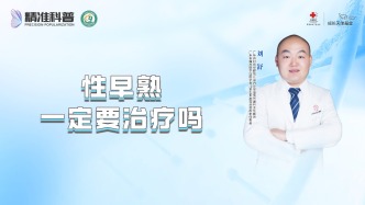 性早熟一定要治療嗎？