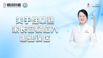 關(guān)于性早熟，家長容易陷入哪些誤區(qū)？