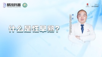 什么是性早熟？