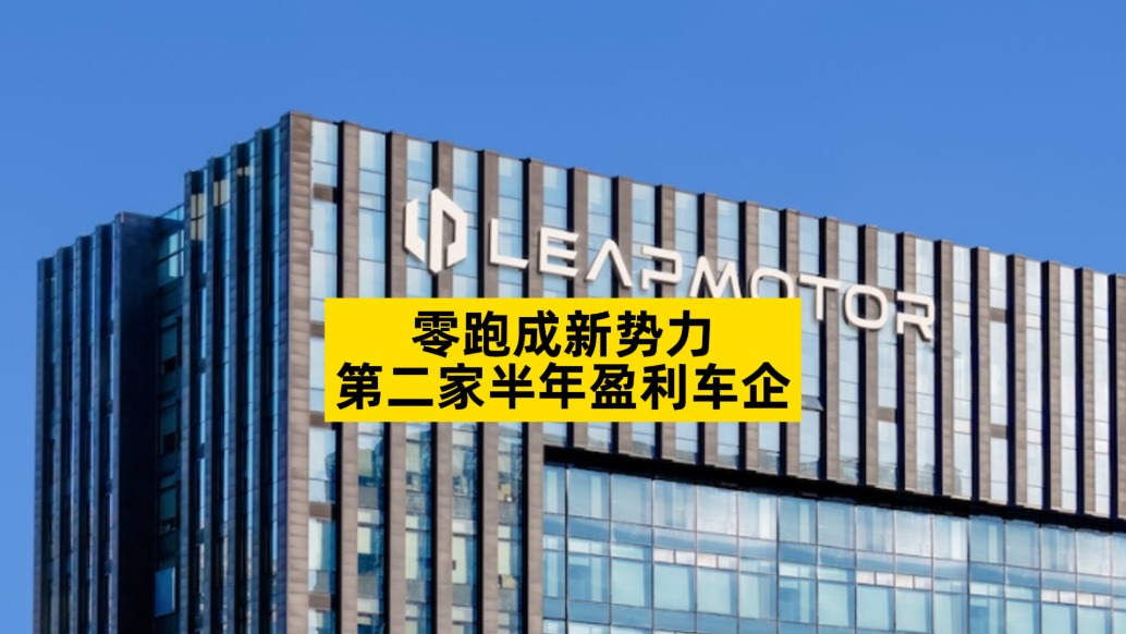 零跑成新勢力第二家半年盈利車企