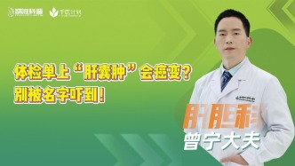 體檢單上“肝囊腫”會癌變？別被名字嚇到！