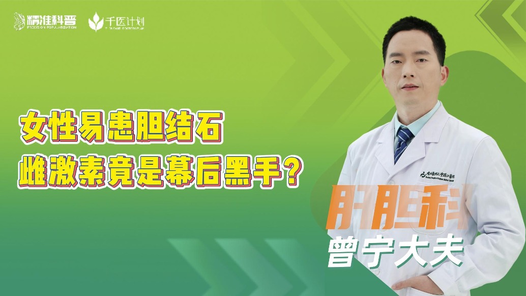 女性易患膽結(jié)石，雌激素竟是幕后黑手？