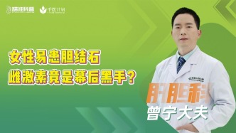 女性易患膽結(jié)石，雌激素竟是幕后黑手？
