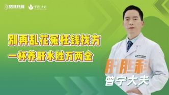 別再亂花冤枉錢找方，一杯養(yǎng)肝水勝萬兩金