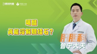 喝醋真能溶解膽結(jié)石？