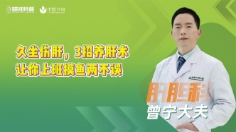 久坐傷肝！3招養(yǎng)肝術(shù)讓你上班摸魚(yú)兩不誤